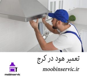 تعمیر هود در کرج | تعمیر انواع هود | مبین سرویس