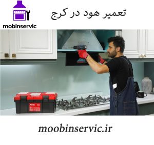 تعمیر هود در کرج | تعمیر انواع هود | مبین سرویس