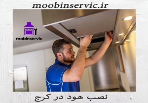 نصب هود در کرج | نصب انواع هود | مبین سرویس