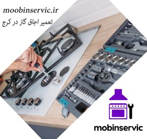 تعمیر اجاق گاز در کرج | انواع گاز | مبین سرویس