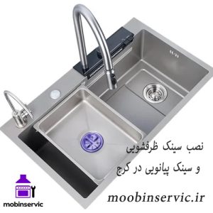 نصب سینک ظرفشویی و سینک پیانویی در کرج | سینک | مبین سرویس