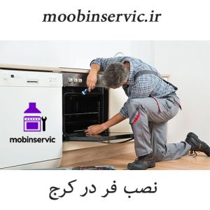 نصب فر در کرج | تعمیر انواع فر | مبین سرویس