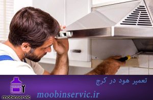 تعمیر هود در کرج | تعمیر انواع هود | مبین سرویس