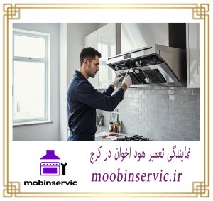 نمایندگی تعمیر هود اخوان در کرج | هود | مبین سرویس