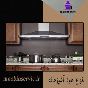 انواع هود آشپزخانه | تعمیر هود های برند | مبین سرویس
