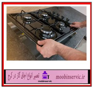تعمیر انواع اجاق گاز در کرج | گاز | مبین سرویس
