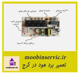 تعمیر برد هود در کرج | تعمیر هود | مبین سرویس