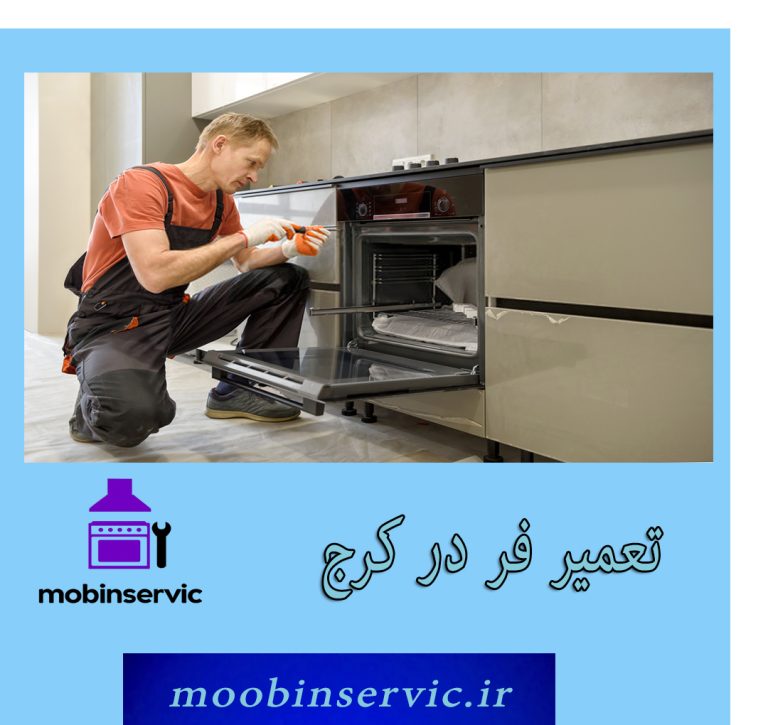 تعمیر فر در کرج | تعمیر انواع هود | مبین سرویس