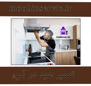 تعمیر هود در کرج | نصب هود آشپزخانه | مبین سرویس