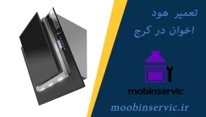 تعمیر هود اخوان در کرج | تعمیر هود | مبین سرویس