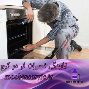 نمایندگی تعمیرات فر در کرج | تعمیر فر | مبین سرویس