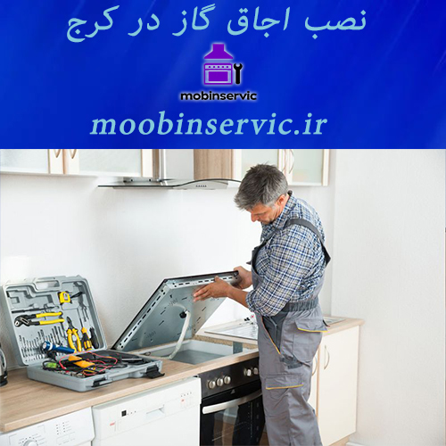نصب اجاق گاز در کرج | تعمیر گاز | مبین سرویس