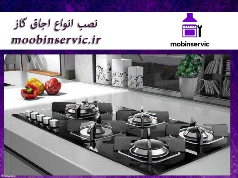 نصب انواع اجاق گاز | نصب گاز کرج | مبین سرویس
