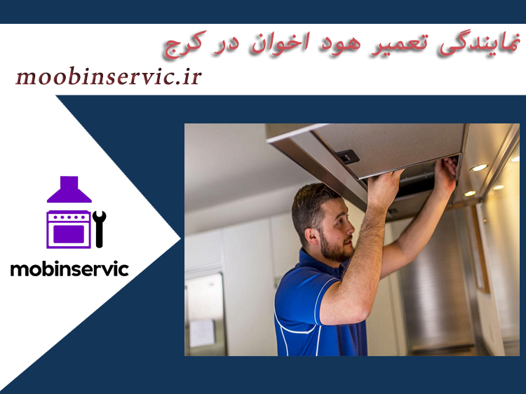 نمایندگی تعمیر هود اخوان در کرج | هود | مبین سرویس