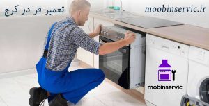 تعمیر فر در کرج | نصب فر | مبین سرویس