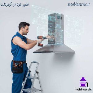 تعمیر هود در گوهردشت | تعمیر تخصصی هود | مبین سرویس