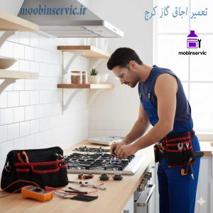 تعمیر اجاق گاز کرج | تعمیر انواع اجاق گاز | مبین سرویس