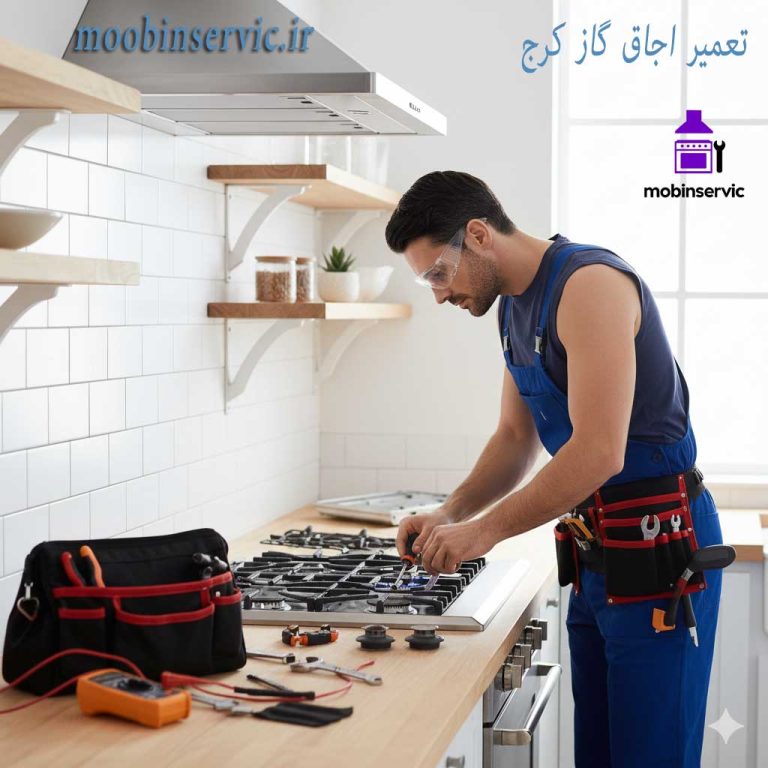 تعمیر اجاق گاز کرج | تعمیر انواع اجاق گاز | مبین سرویس