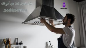 دلایل خاموش شدن هود آشپزخانه | تعمیر هود کرج | مبین سرویس