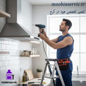 تعمیر تخصصی هود در کرج | نصب هود | مبین سرویس