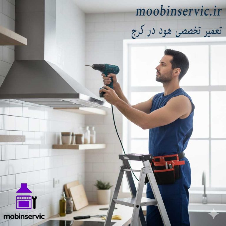 تعمیر تخصصی هود در کرج | نصب هود | مبین سرویس