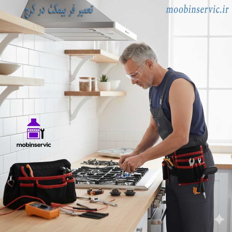 تعمیر فر بیمکث در کرج | تعمیر فر کرج | مبین سرویس