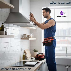 تعمیر هود در جهانشهر | تعمیر هود کرج | مبین سرویس