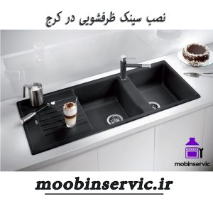 نصب سینک ظرفشویی در کرج | تعمیر سینک ظرفشویی | مبین سرویس