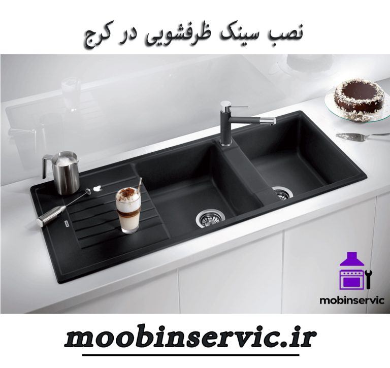 نصب سینک ظرفشویی در کرج | تعمیر سینک ظرفشویی | مبین سرویس