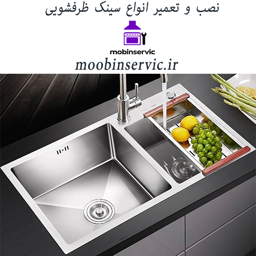 نصب و تعمیر انواع سینک ظرفشویی | سینک پیانویی | مبین سرویس