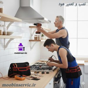 نصب و تعمیر هود | تعمیر هود کرج | مبین سرویس