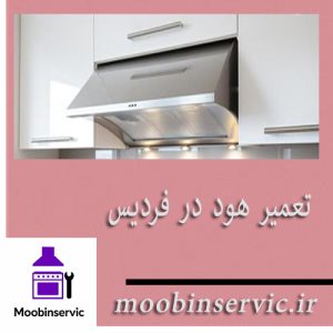 تعمیر هود در فردیس | تعمیر هود کرج | مبین سرویس