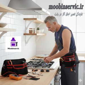 نمایندگی تعمیر اجاق گاز در رشت |نواع گاز | مبین سرویس
