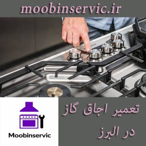 تعمیر اجاق گاز در البرز | تعمیر گاز لومر | مبین سرویس