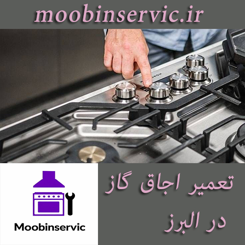تعمیر اجاق گاز در البرز | تعمیر گاز لومر | مبین سرویس
