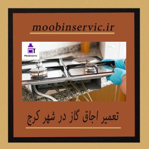 تعمیر اجاق گاز در شهر کرج | تعمیر گاز | مبین سرویس