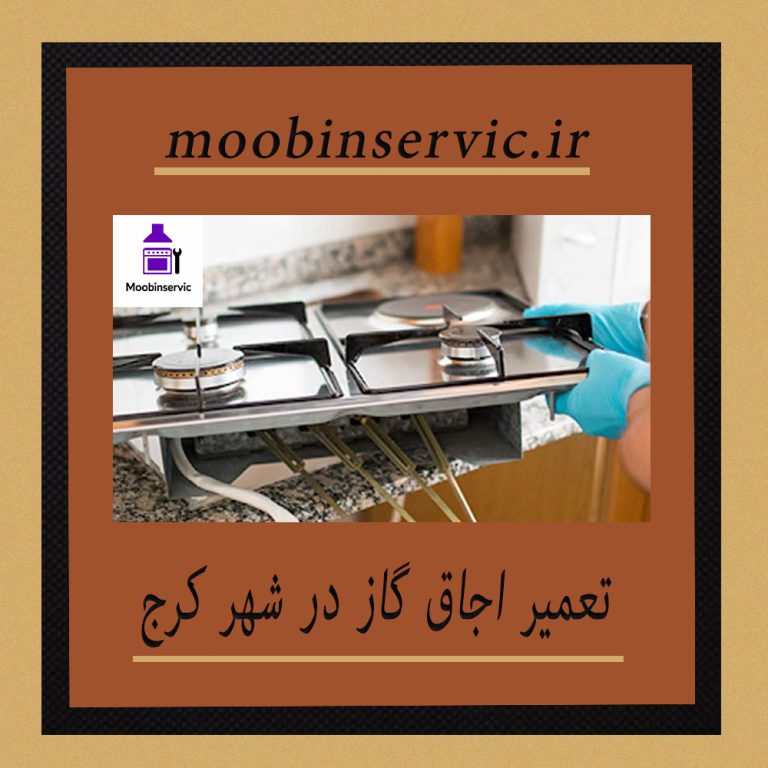 تعمیر اجاق گاز در شهر کرج | تعمیر گاز | مبین سرویس