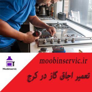 تعمیر اجاق گاز در کرج | تعمیر اجاق اخوان | مبین سرویس