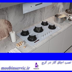 نصب اجاق گاز در کرج | نصب انواع گاز | مبین سرویس