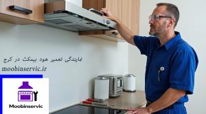 نمایندگی تعمیر هود بیمکث در کرج | تعمیر هود | مبین سرویس