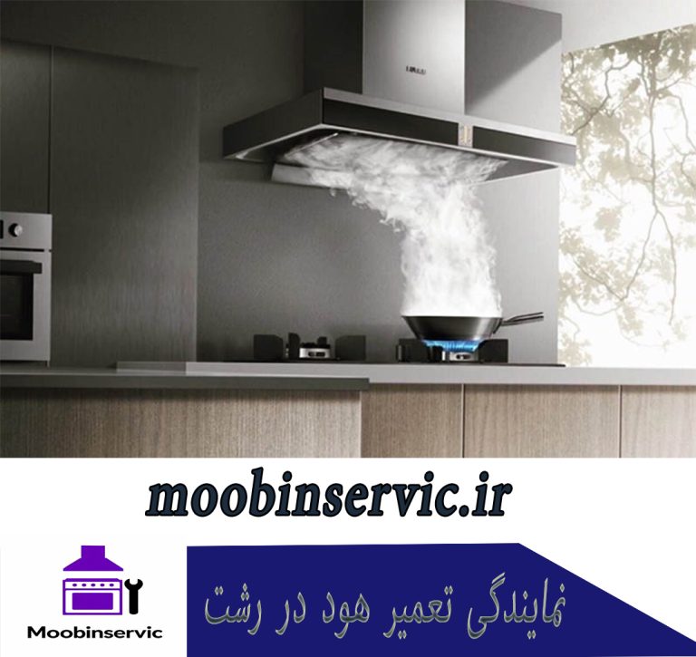نمایندگی تعمیر هود در رشت | نصب هود | مبین سرویس