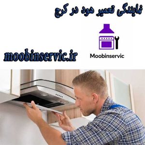 نمایندگی تعمیر هود در کرج | تعمیر هود اخوان | مبین سرویس
