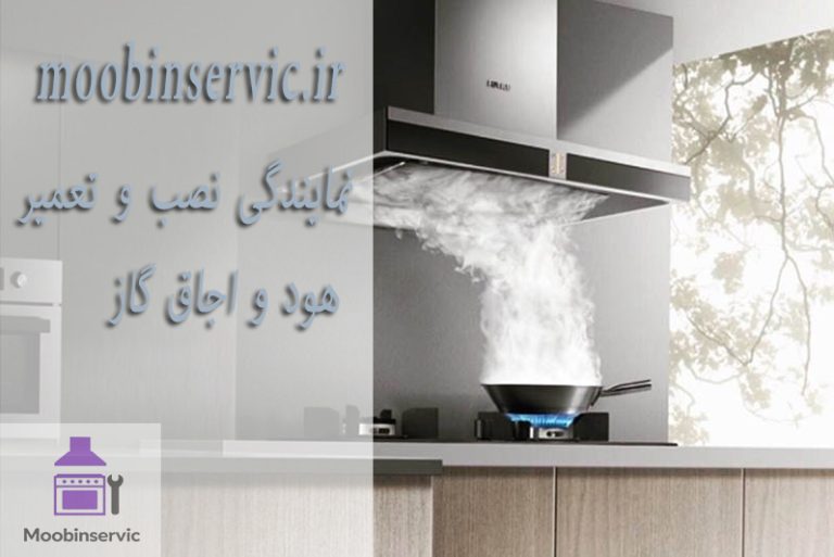 نمایندگی نصب و تعمیر هود و اجاق گاز | مبین سرویس