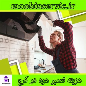 هزینه تعمیر هود در کرج | تعمیر انواع هود | مبین سرویس