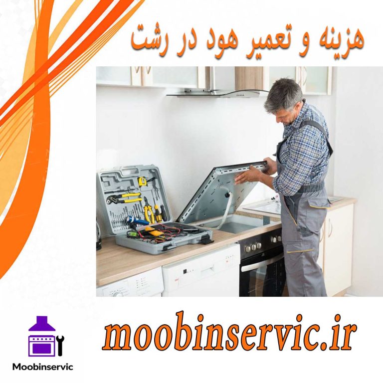 هزینه و تعمیر هود در رشت | تعویض موتور | مبین سرویس