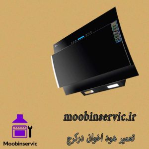  تعمیر هود اخوان درکرج | تعمیر برد هود | مبین سرویس