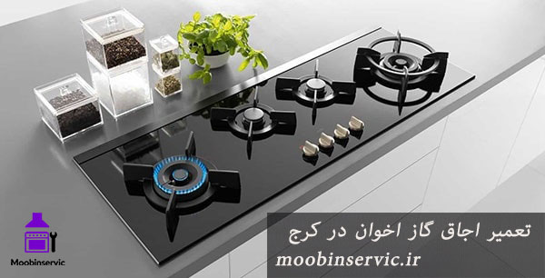 تعمیر اجاق گاز اخوان در کرج | تعمیر گاز | مبین سرویس