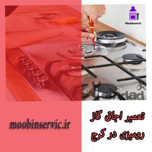تعمیر اجاق گاز رومیزی در کرج | تعمیر گاز | مبین سرویس