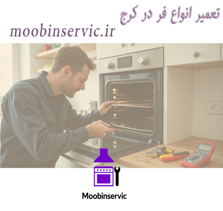 تعمیر انواع فر در کرج | نصب فر | مبین سرویس