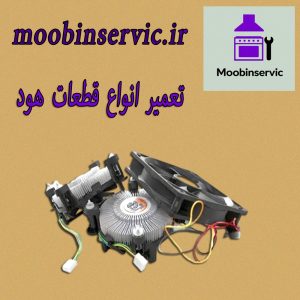 تعمیر انواع قطعات هود | تعمیر هود کرج | مبین سرویس